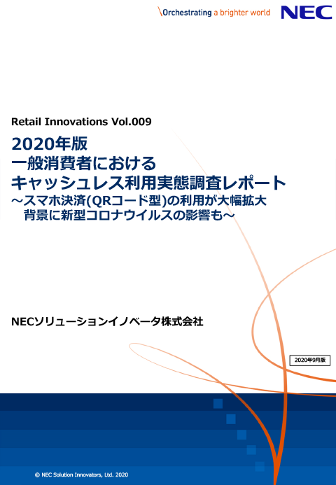 2020年版 一般消費者におけるキャッシュレス利用実態調査レポート