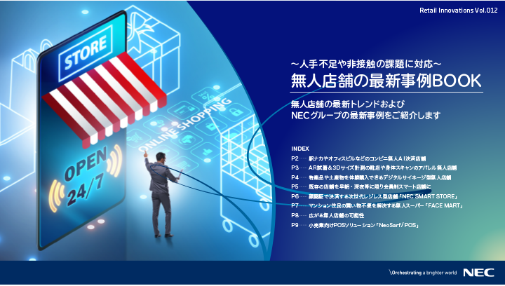 ~人手不足や非接触の課題に対応~ 無人店舗の最新事例BOOK