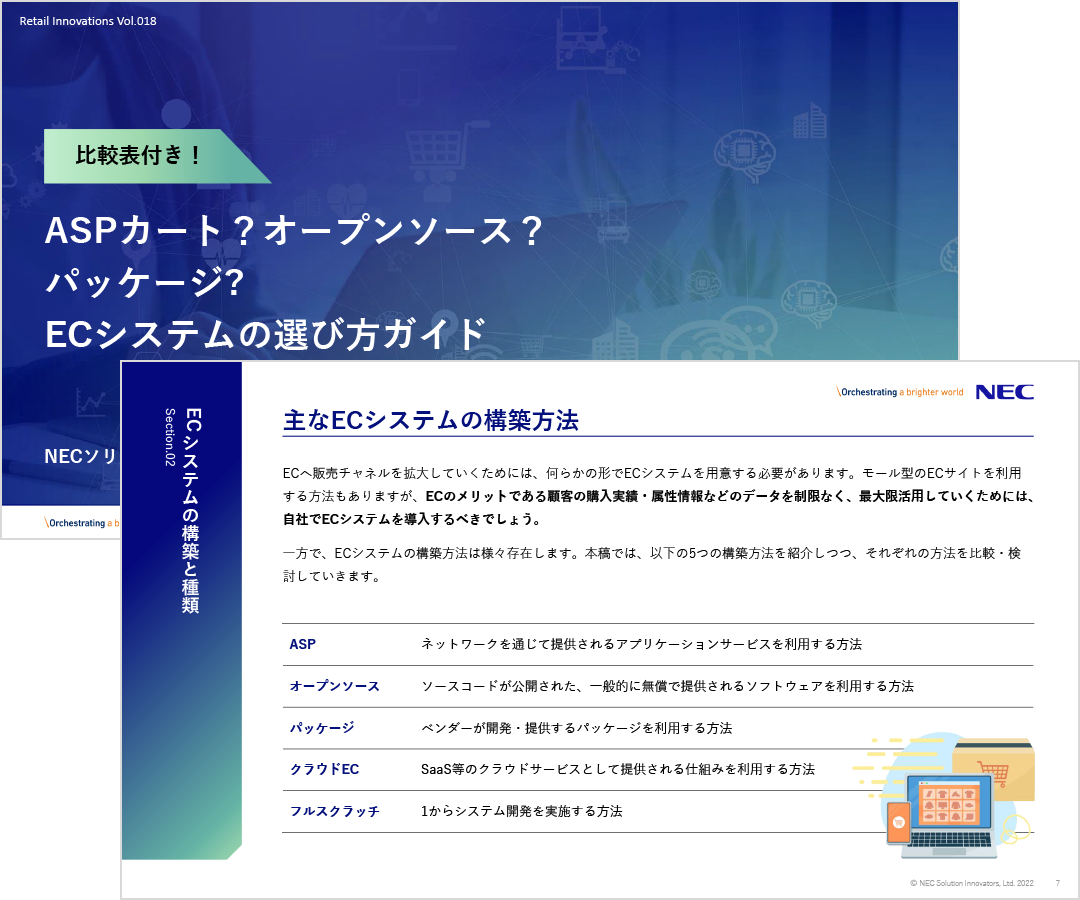 ASPカート?オープンソース?パッケージ? ECシステムの選び方ガイド