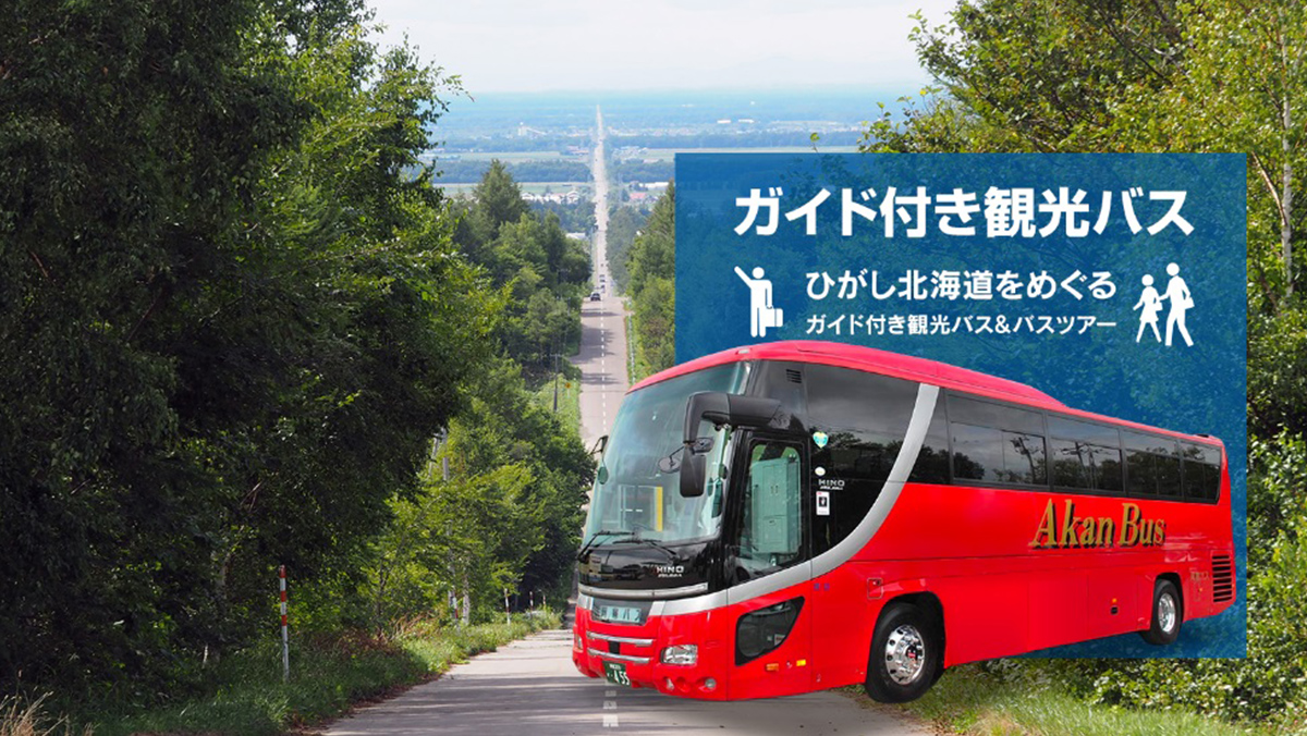 株式会社阿寒バス商事様