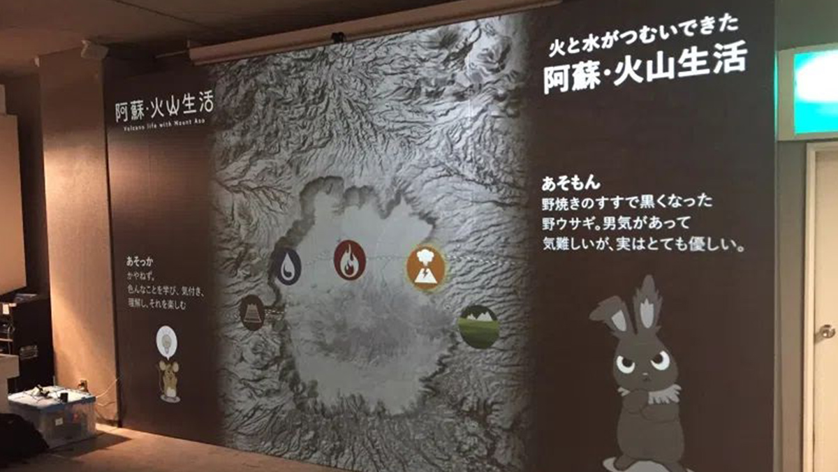 公益財団法人 阿蘇火山博物館様