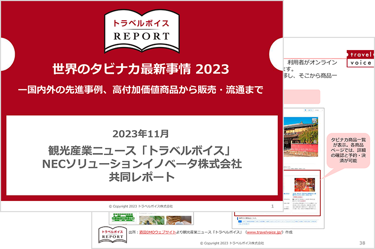 世界のタビナカ最新事情2023～国内外の先進事例、高付加価値商品から販売・流通まで～