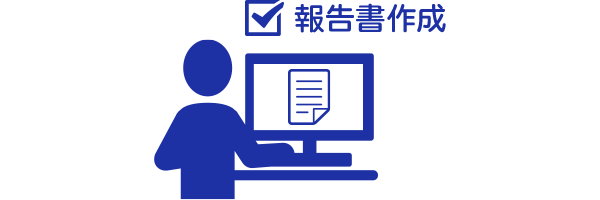 報告書の作成