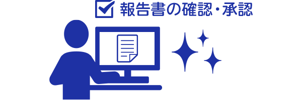 報告書の確認・承認