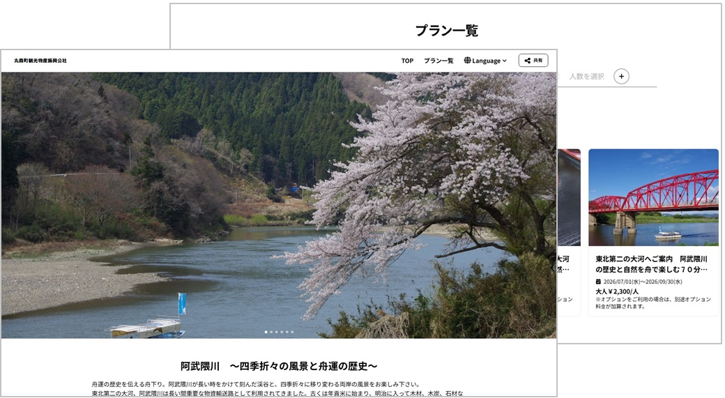 活用事例： 丸森町観光物産振興公社様 予約サイト