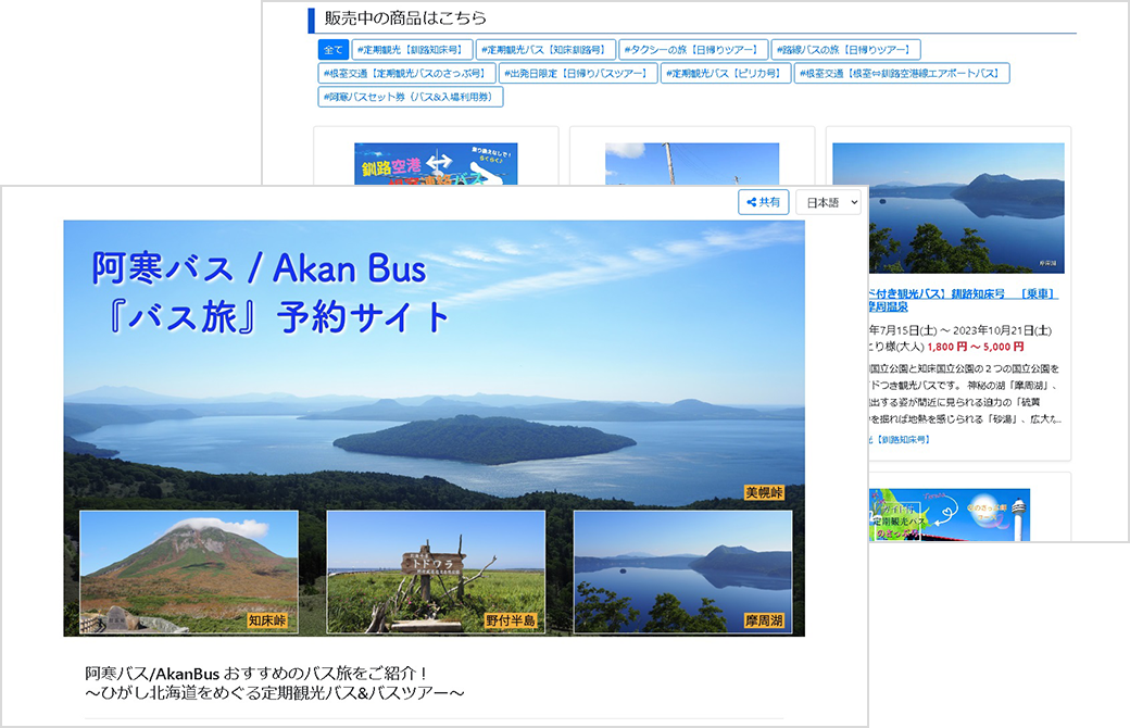 活用事例：株式会社阿寒バス商事様 予約サイト