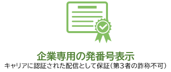 企業専用の発番号表示 キャリアに認証された配信として保証（第3者の詐称不可）