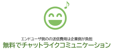 エンドユーザ側のの送信費用は企業側が負担 無料でチャットライクコミュニケーション