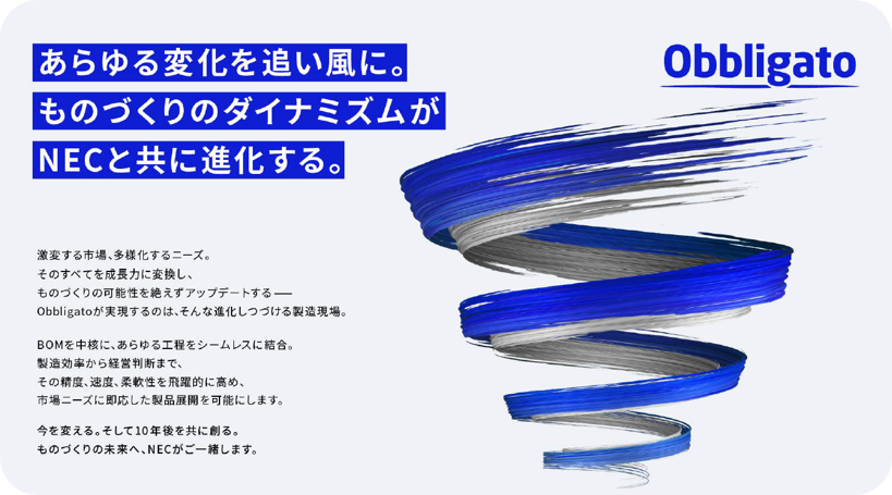 NEC、PLMソフトウェア「Obbligato」を刷新