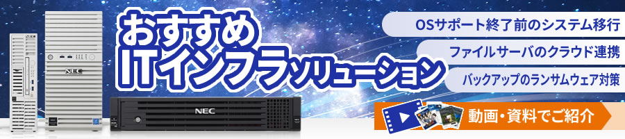 おすすめITインフラソリューション