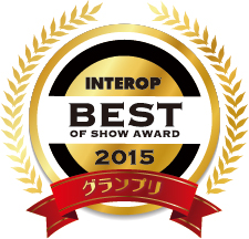 INTEROP BEST OF SHOW AWARD 2015　グランプリ