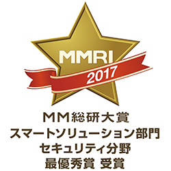 MM総研大賞2017 スマートソリューション部門　セキュリティ分野 最優秀賞 受賞