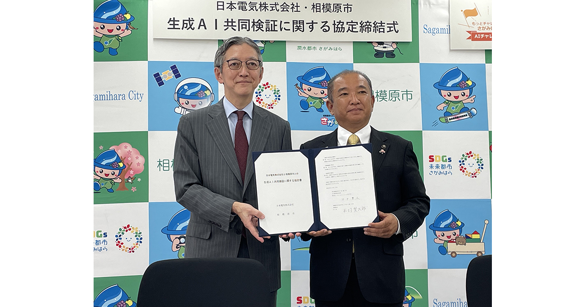 NEC、相模原市と生成AI活用に向けた共同検証を開始 (2023年10月20日