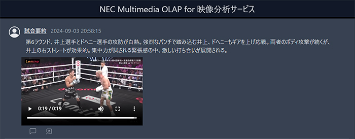 NEC、井上尚弥選手のボクシング世界タイトルマッチにおいて、映像認識AI×LLMを活用したハイライトシーンのリアルタイムSNS配信の実証実験を実施  (2024年9月5日): プレスリリース | NEC