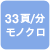 33頁/分モノクロ