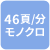 46頁/分 モノクロ