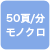 50頁/分 モノクロ