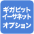 ギガビットイーサネット オプション