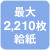 最大2,210枚給紙