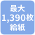 最大1,390枚給紙