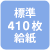 標準410枚給紙