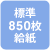 標準850枚給紙