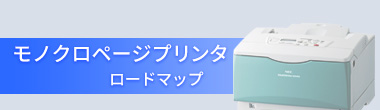 モノクロページプリンタ 新旧モデルロードマップ