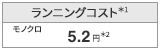 ランニングコスト