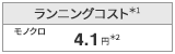 ランニングコスト