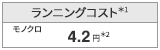 ランニングコスト
