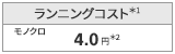 ランニングコスト
