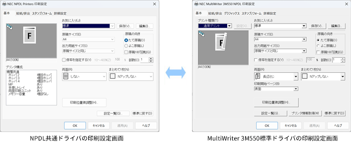 NPDL共通ドライバとMultiWriter 8450N標準ドライバの印刷設定画面の違い