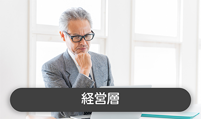 戦略・構想策定に困難っている経営者イメージ写真