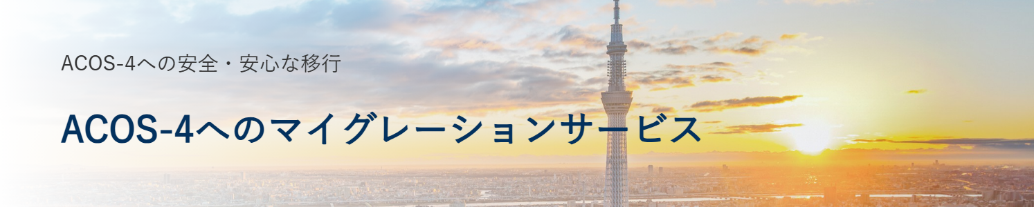 ACOS-4へのマイグレーションサービス