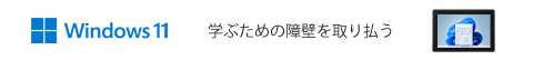 ［Windows 11］学ぶための障壁を取り払う