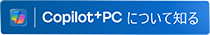 詳しくはこちら Copilot+ PC