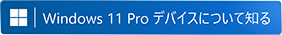 詳しくはこちら Windows 11 