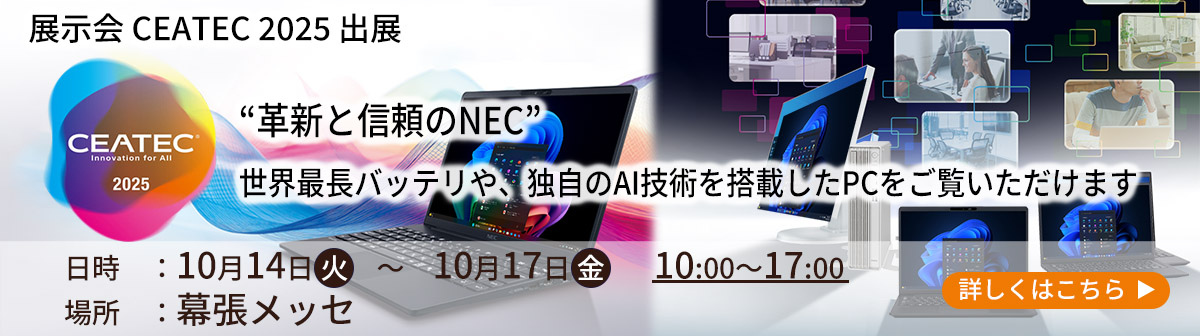 NECPCはCEATEC 2025に出展いたします