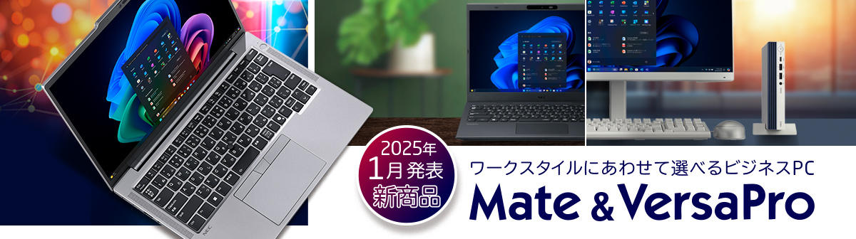 2025年1月発表新商品 ビジネスPC Mate & VersaPro