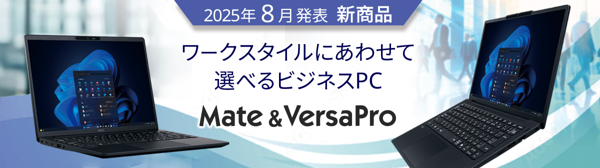 2025年8月発表商品 Mate&VersaPro