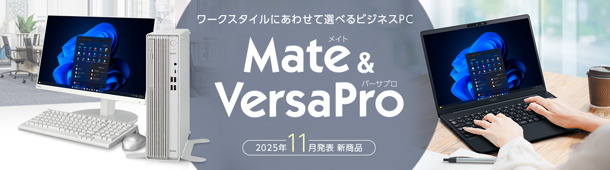 2025年11月発表商品 Mate&VersaPro