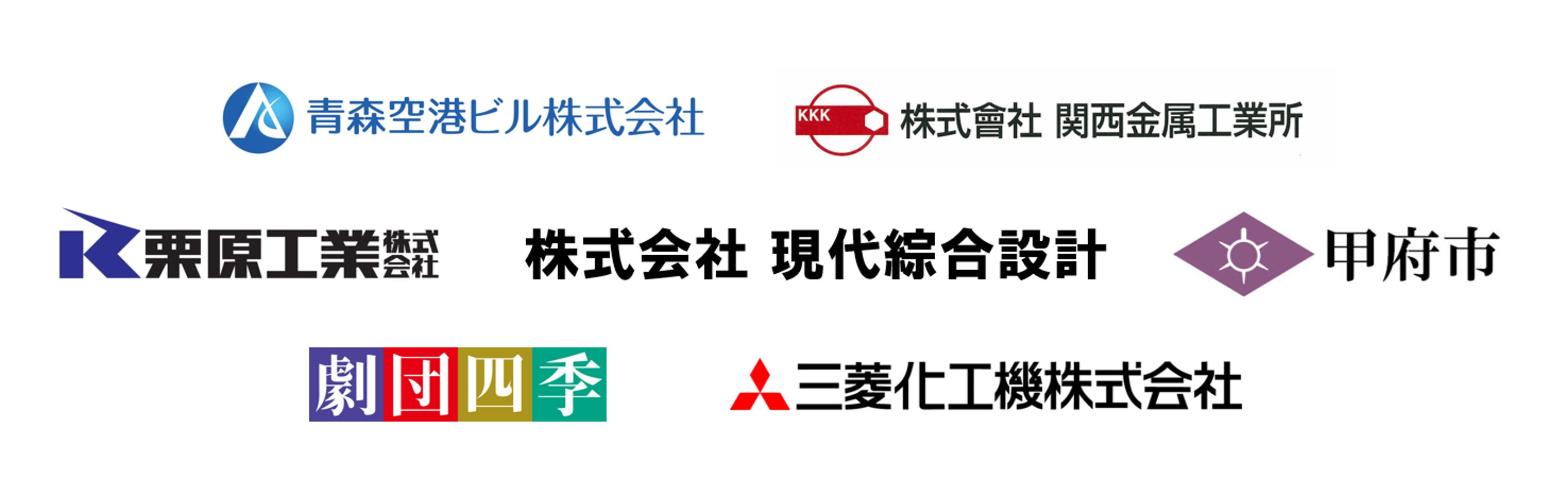 青森空港ビル株式会社 株式会社 関西金属工業所 栗原工業株式会社 株式会社現代綜合設計 甲府市 劇団四季 マキヤグループ 三菱化工機株式会社