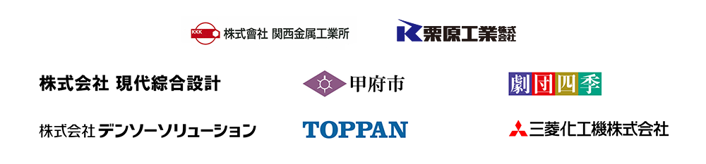 株式会社 関西金属工業所 栗原工業株式会社 株式会社現代綜合設計 甲府市 劇団四季 株式会社デンソーソリューション TOPPAN株式会社 三菱化工機株式会社