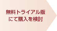 無料トライアルにて購入を検討