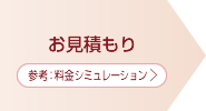 料金シミュレーション