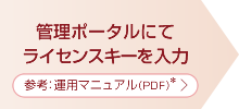 管理ポータルにてライセンスキーの入力