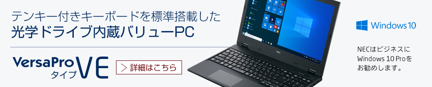 テンキー付きキーボードを標準搭載した 光学ドライブ内蔵バリューPC VersaPro タイプVE 詳細はこちら