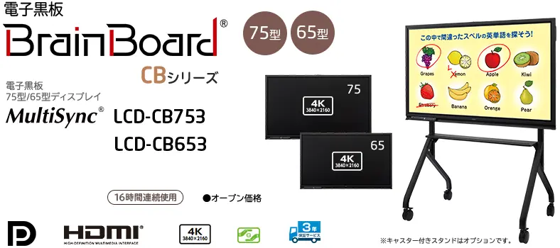 電子黒板 Brain Board 「MultiSync LCD-CB753 / LCD-CB653」ディスプレイタイプ 75型/65型