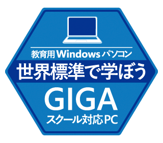 GIGAスクール対応PC