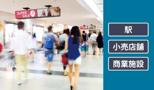 バータイプBT使用シーン（駅・店舗・商業施設）